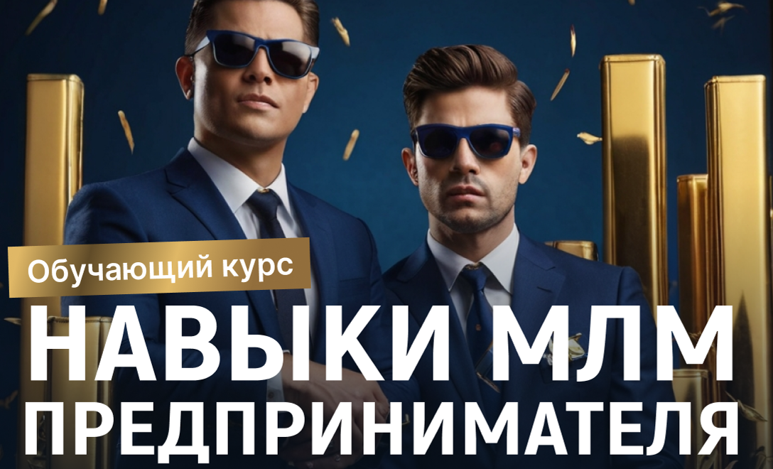 Обложка курса «Навыки МЛМ-предпринимателя»